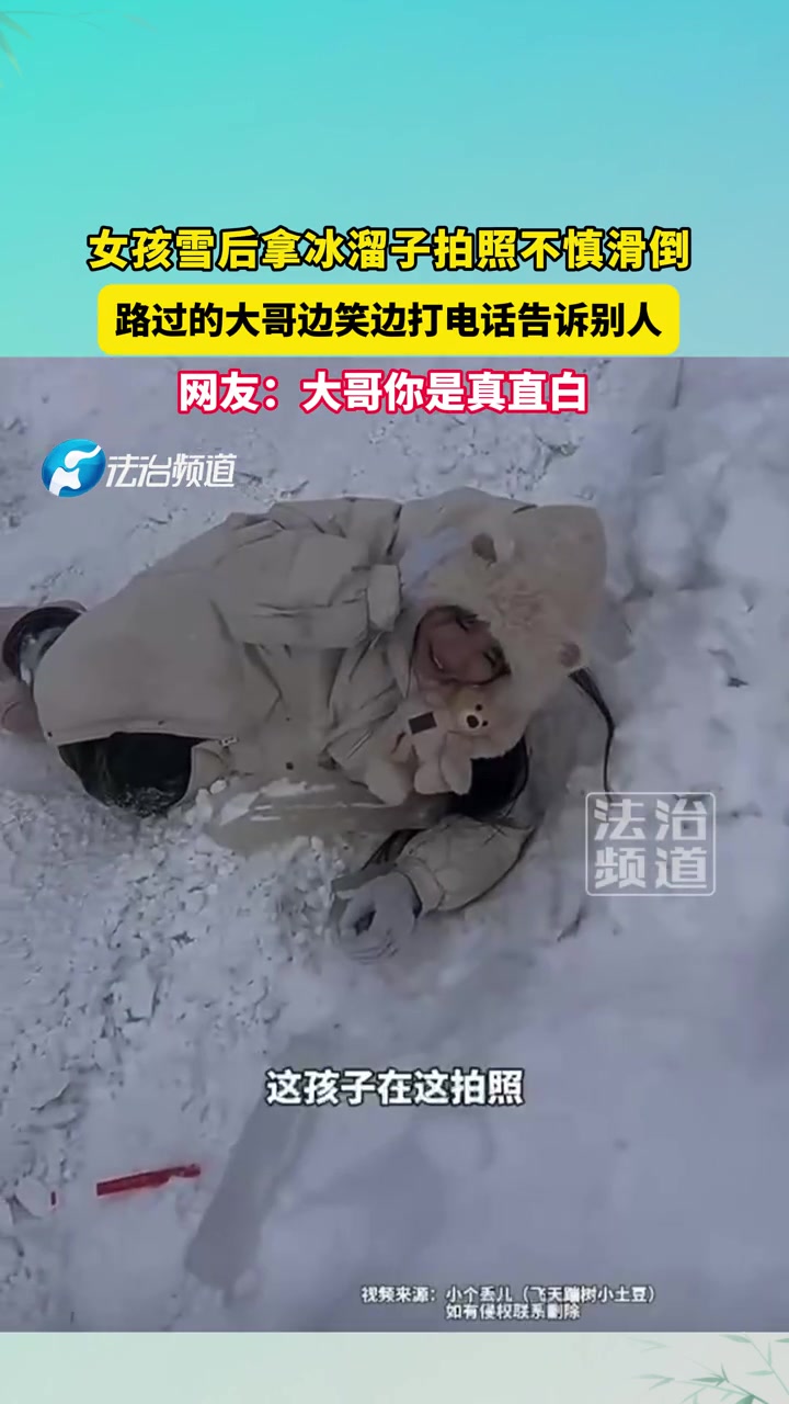 女孩雪后拿冰溜子拍照不慎滑倒，路过的大哥边笑边打电话告诉别人