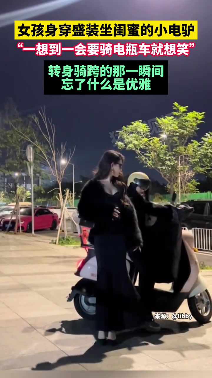 女孩身穿盛装坐闺蜜的小电驴，转身骑跨的那一瞬间忘了什么是优雅