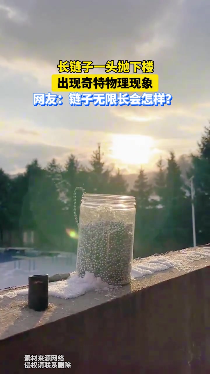 长链子一头抛下楼，出现奇特物理现象