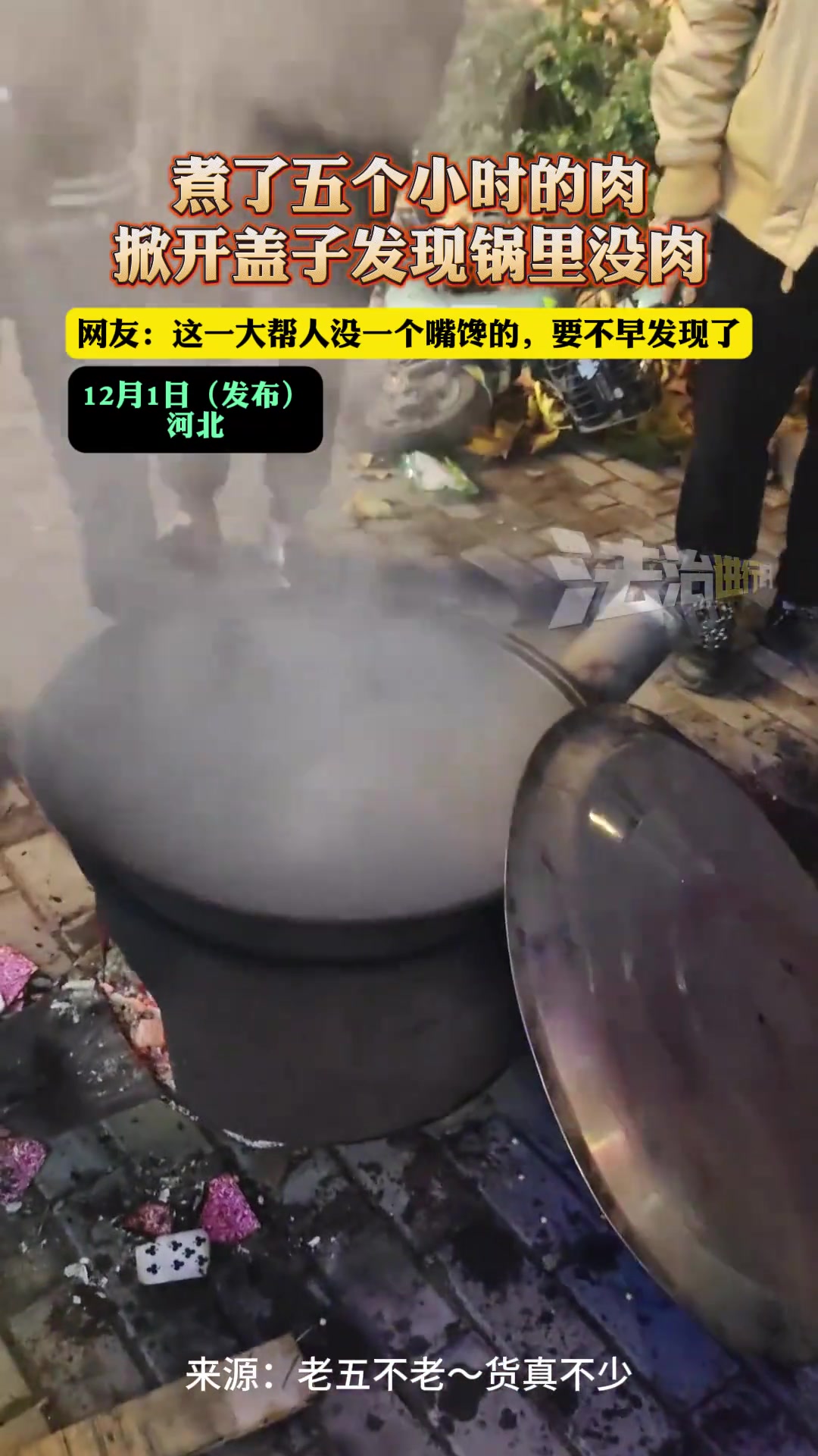 煮了五个小时的肉，掀开盖子发现锅里没肉......