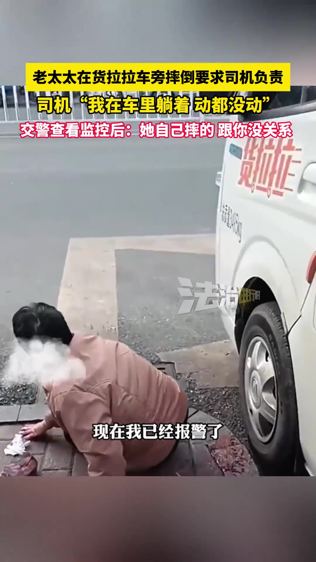 老太太在货拉拉车旁摔倒要求司机负责！