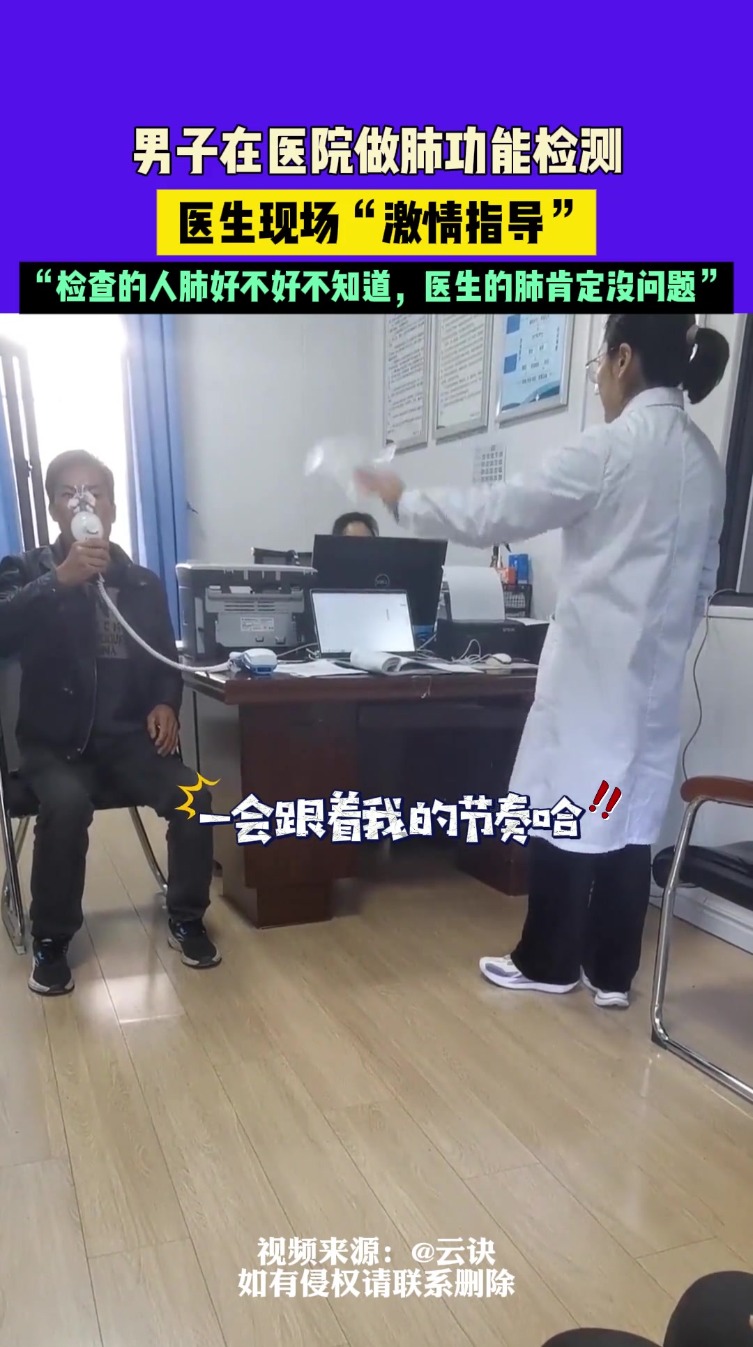 男子在医院做肺功能检测，医生现场“激情指导”，