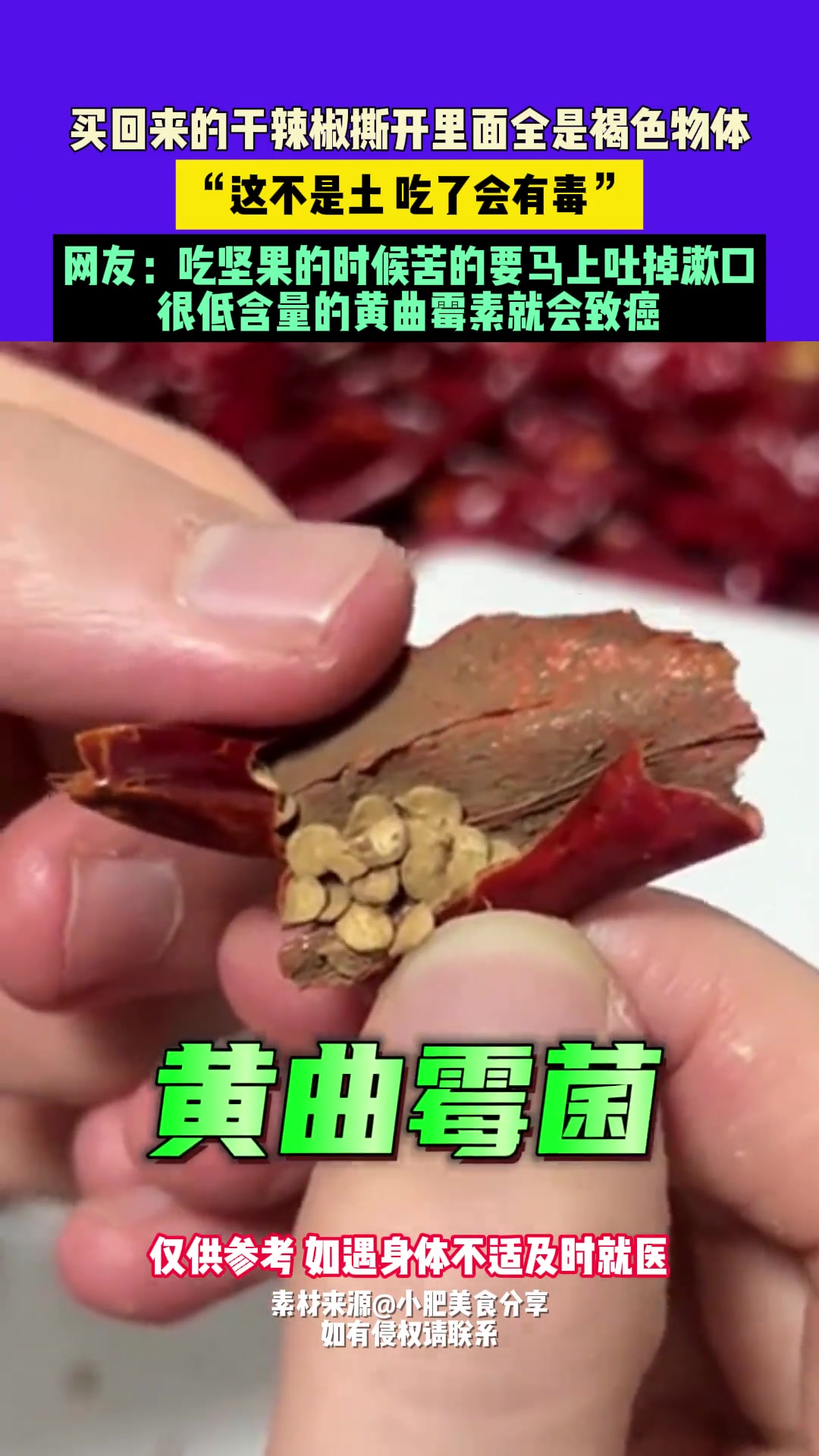 买回来的干辣椒撕开里面全是褐色物体，“这不是土吃了会有毒”