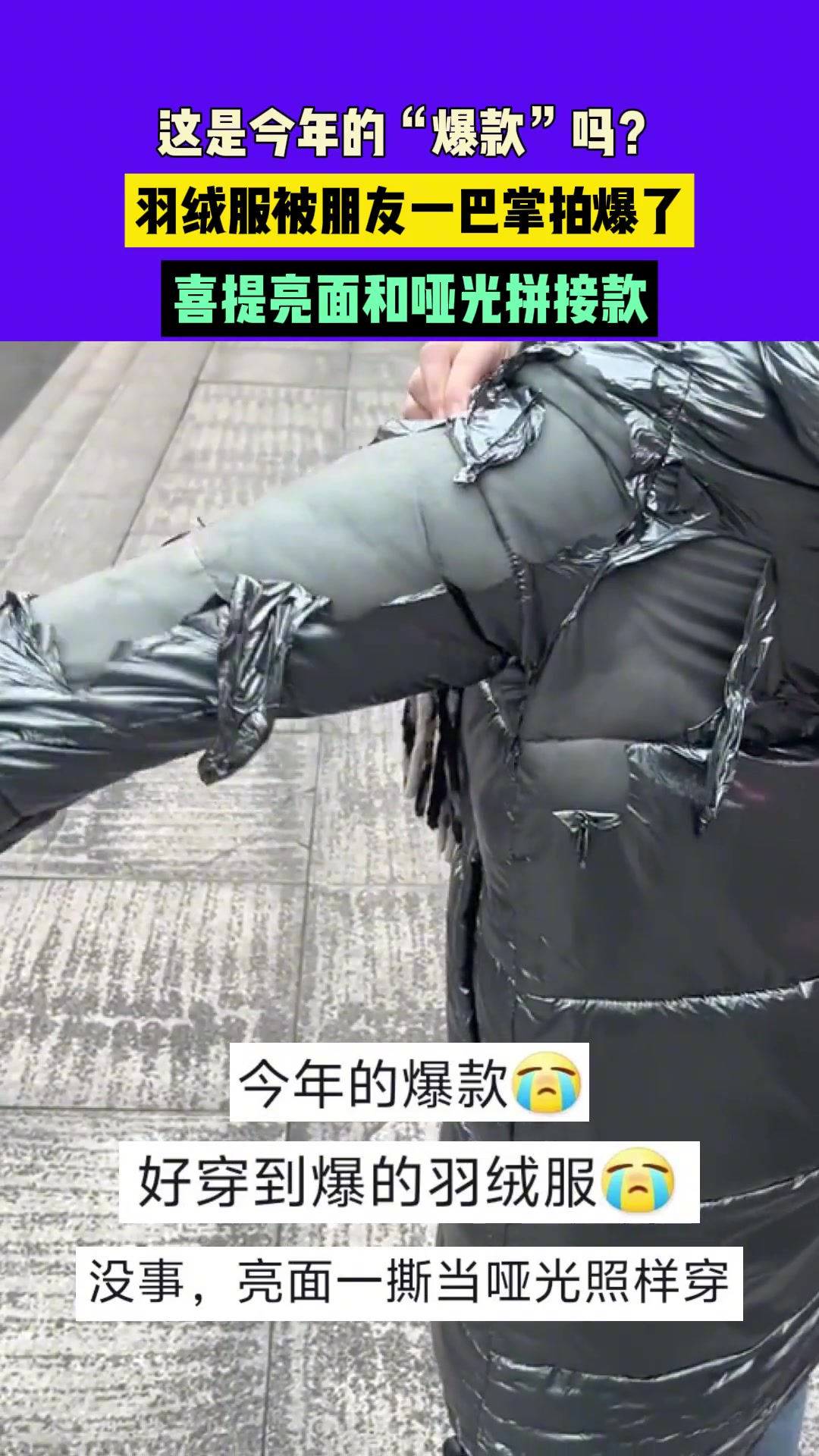 这是今年的“爆款”吗羽绒服被朋友一巴掌拍爆了