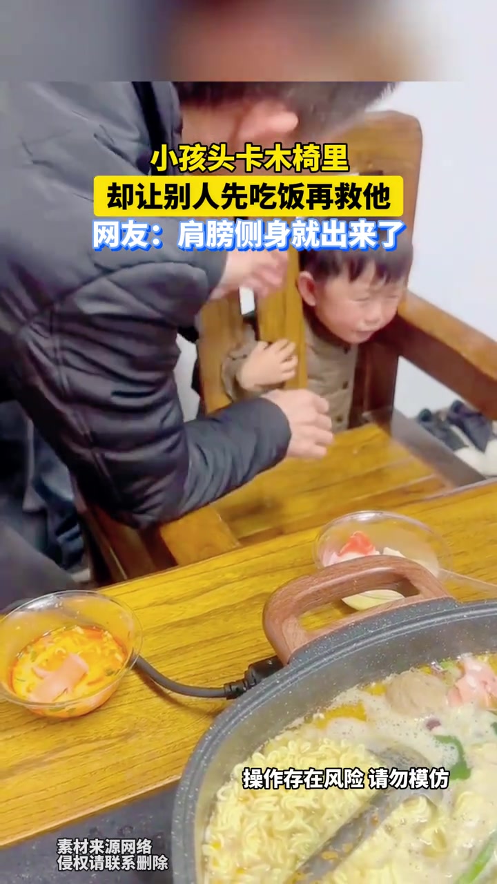小孩头卡木椅里，却让别人先吃饭再救他