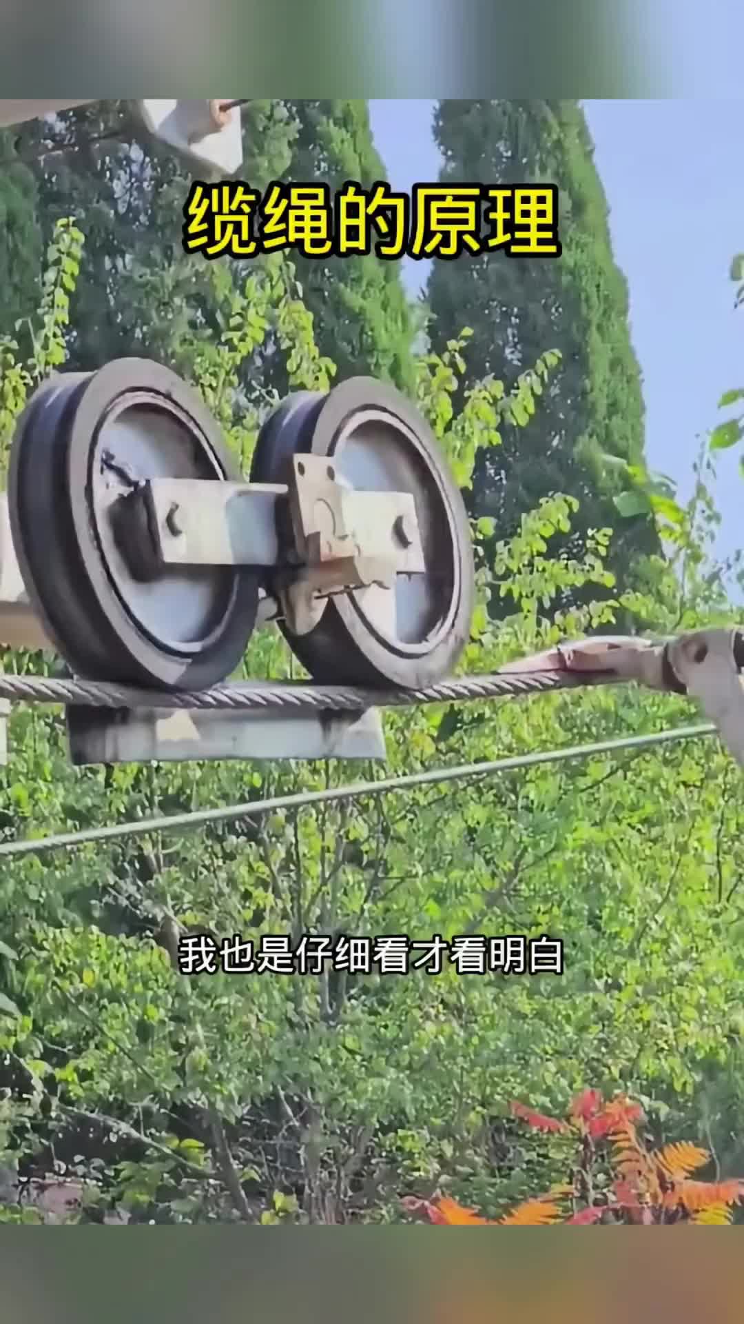 缆绳上下山的原理！