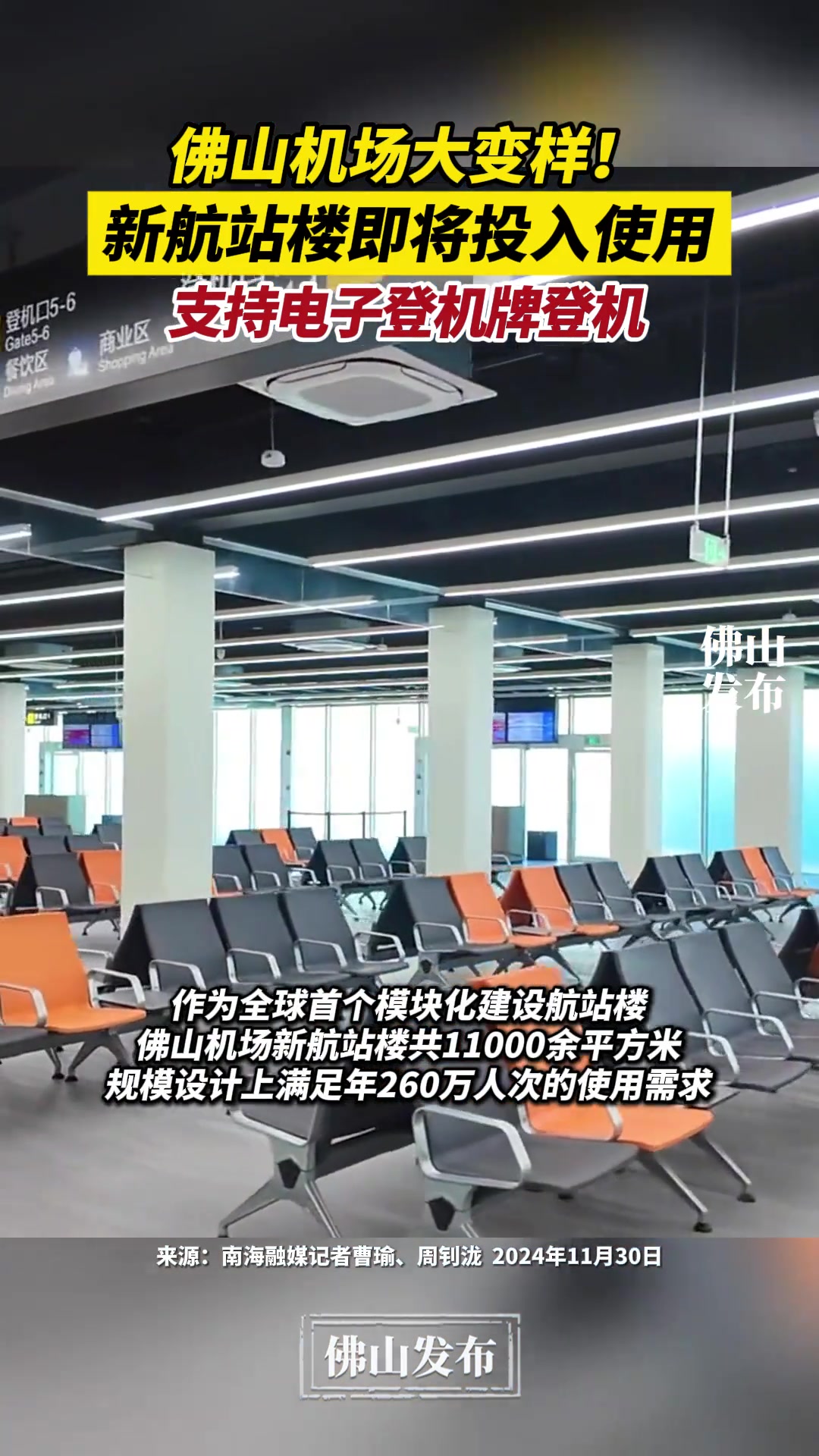佛山机场大变样！