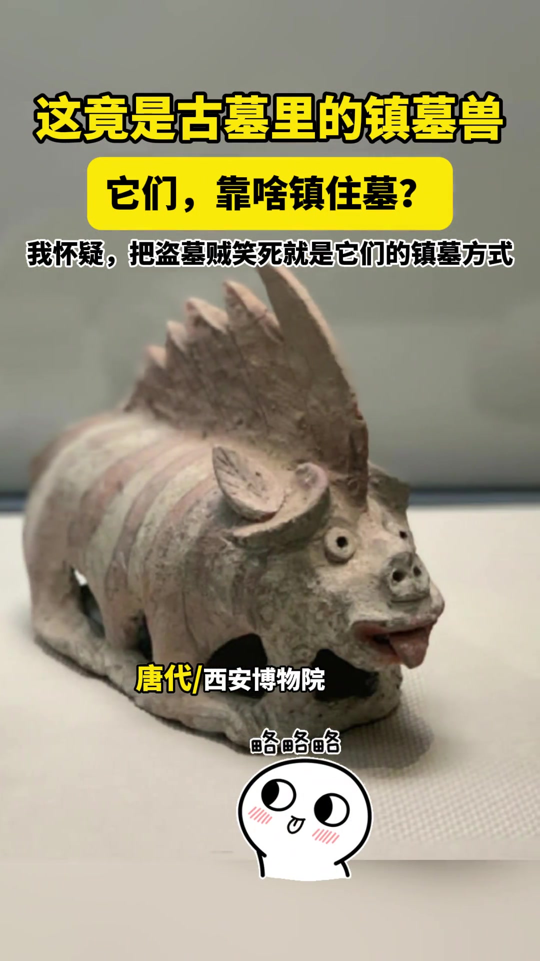 这些，竟然是古墓里的镇墓兽！它们靠啥镇住墓