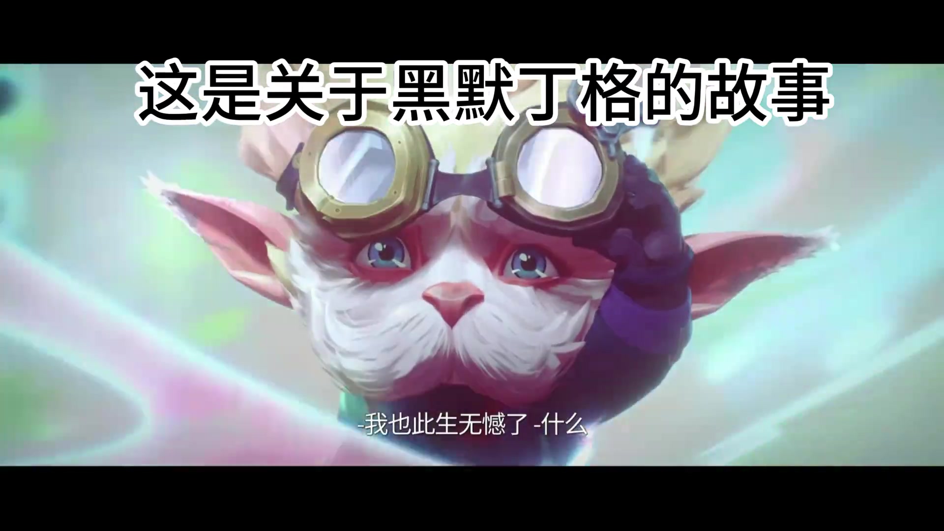 lol这是关于黑默丁格的故事