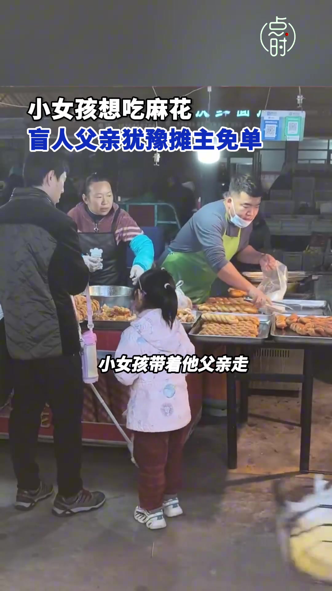 暖心！女儿想吃麻花盲人父亲犹豫摊主免单