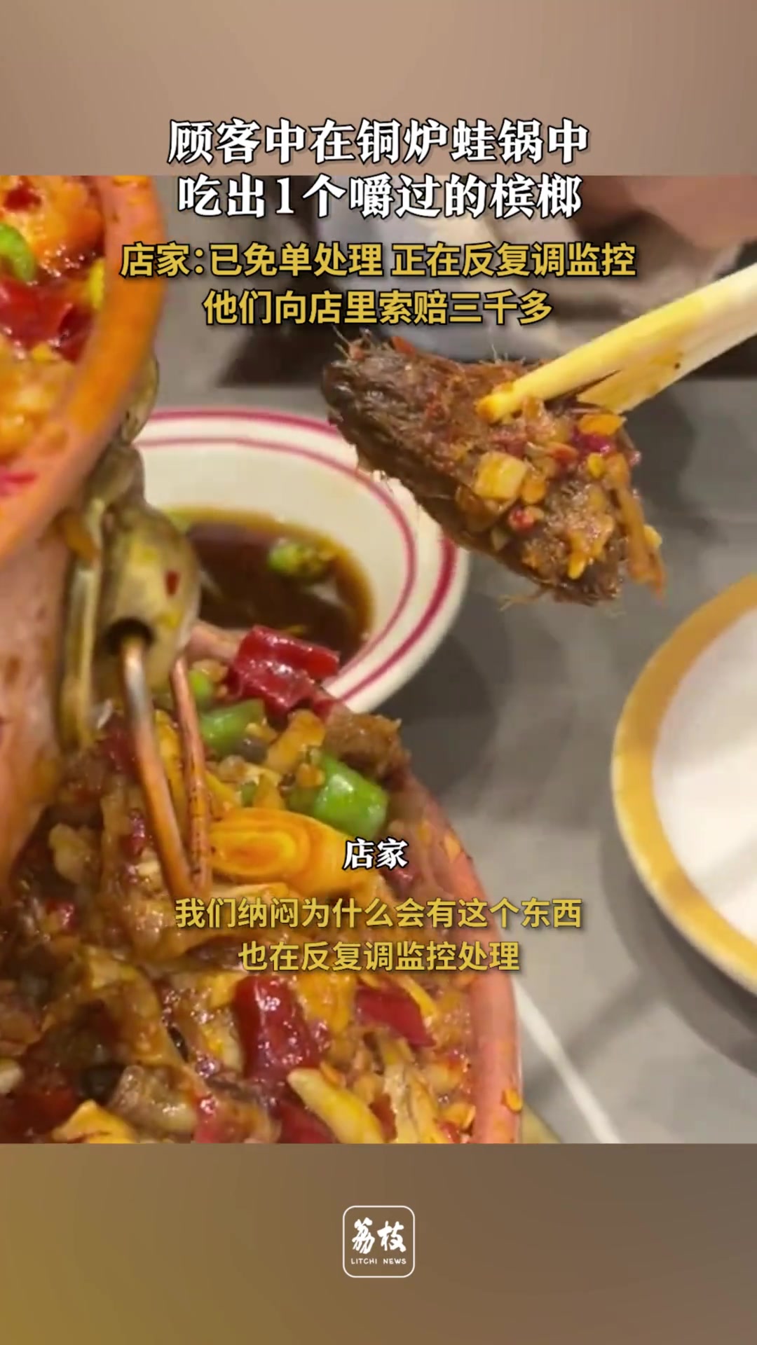 恶心了！顾客在铜炉蛙锅中吃出1个嚼过的槟榔