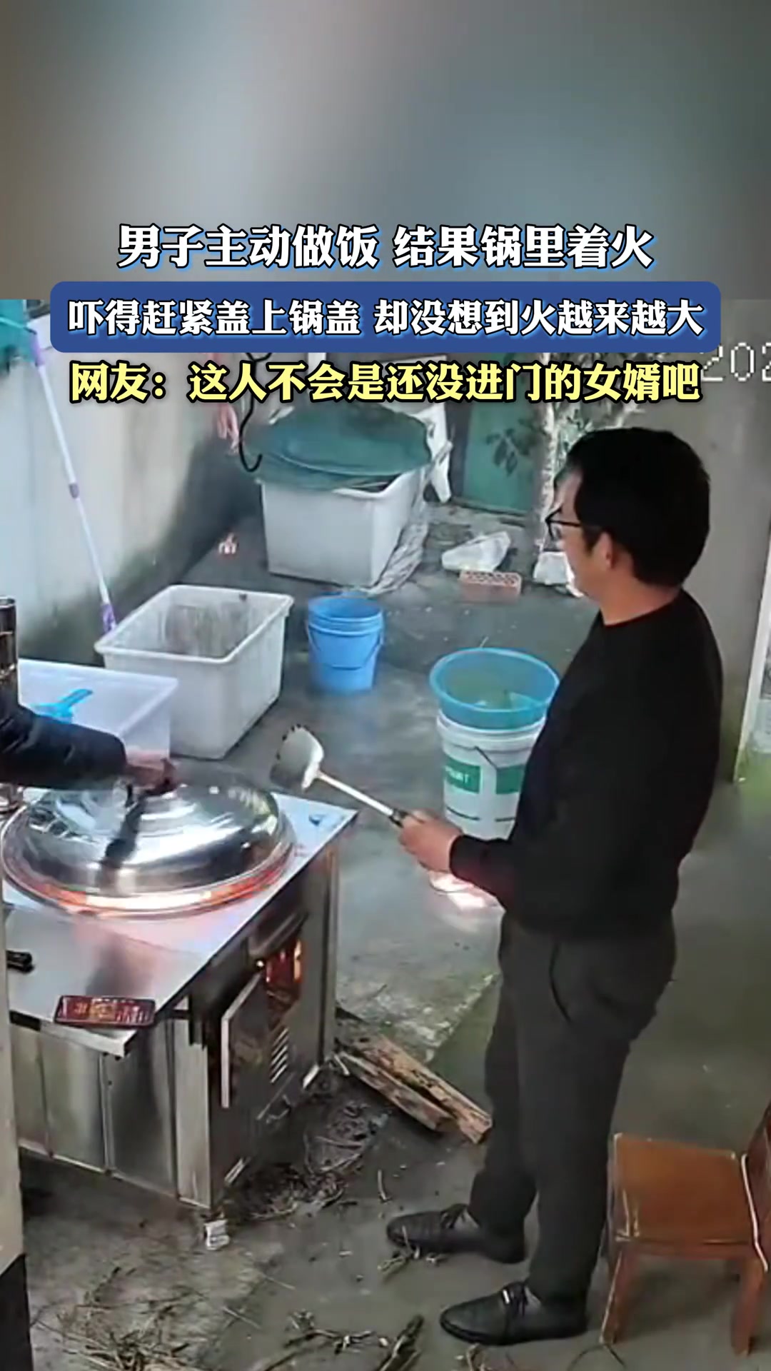 男子主动做饭结果锅里着火吓得赶紧盖上锅盖却没想火越来越大