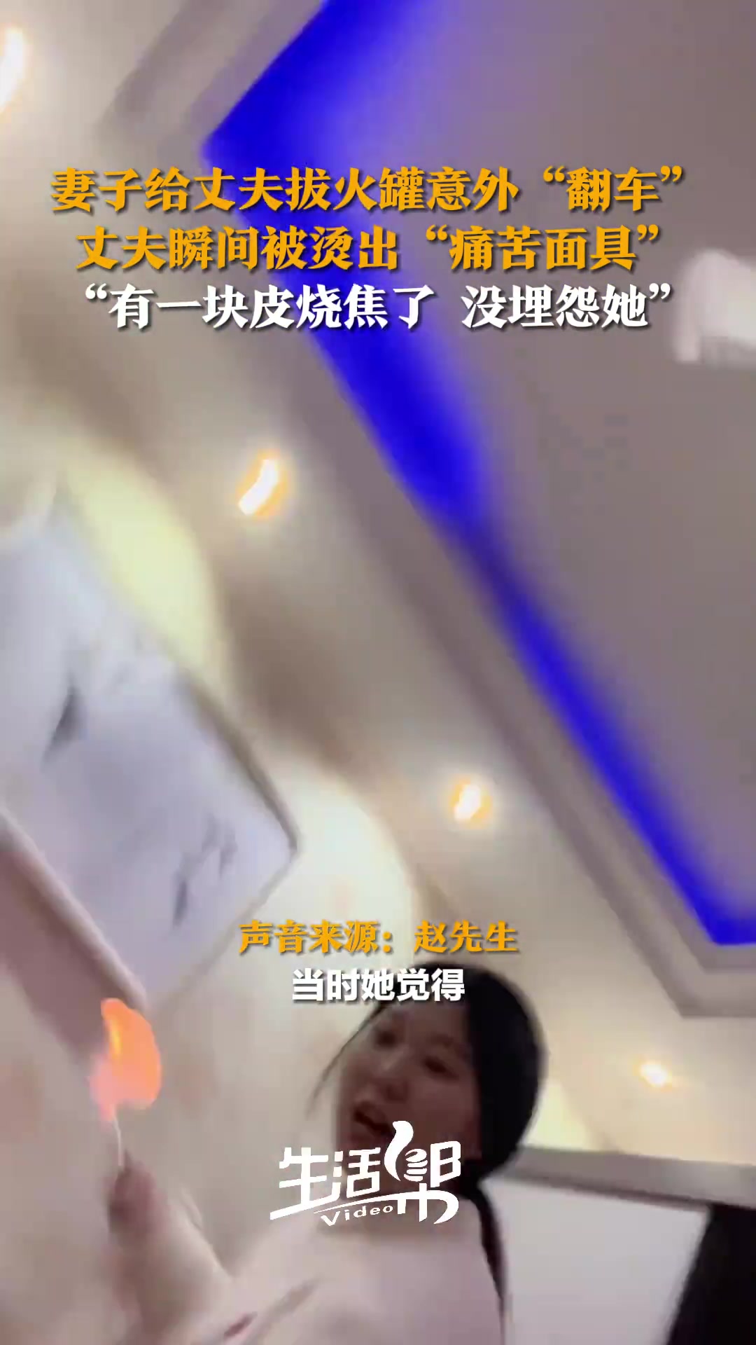 妻子给丈夫拔火罐意外“翻车”丈夫瞬间被烫出“痛苦面具”