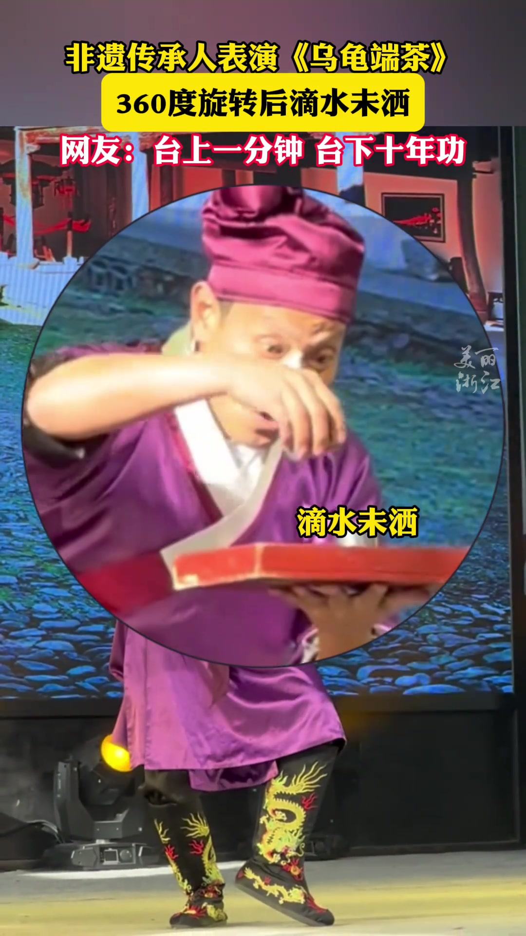 非遗传承人表演《乌龟端茶》空中翻转360度滴水未洒