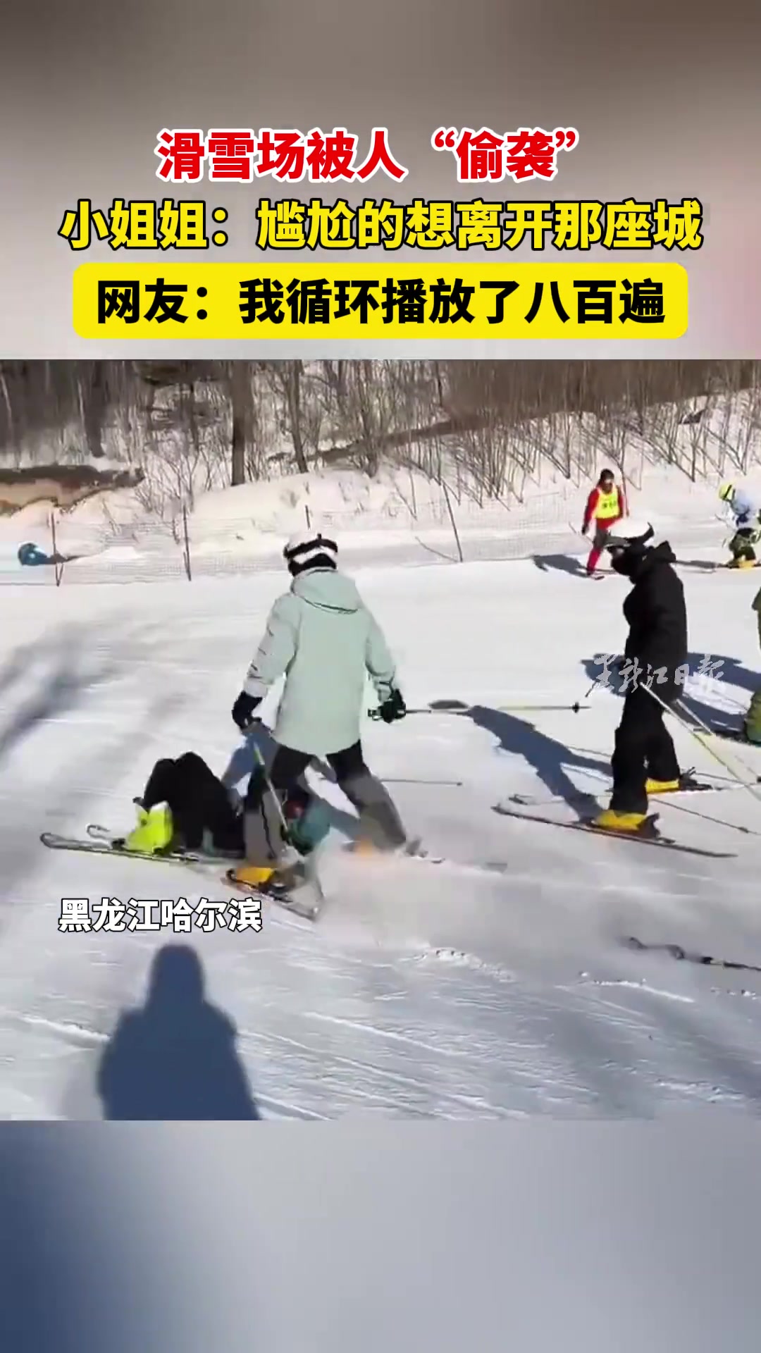 滑雪场被人“偷袭”小姐姐：尴尬的想离开那座城