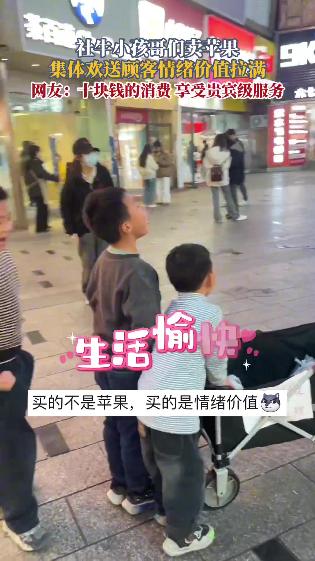 社牛小孩哥们卖苹果集体喊口号欢送顾客情绪价值拉满