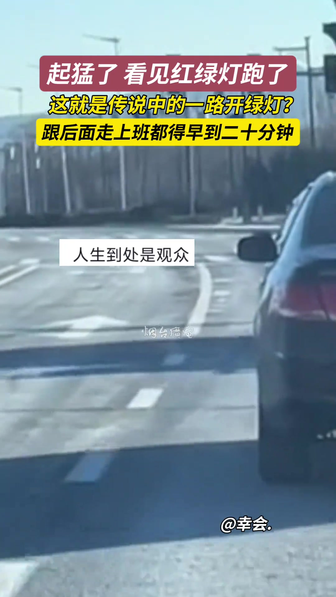 起猛了看见红绿灯跑了跟后面走上班都得早到二十分钟