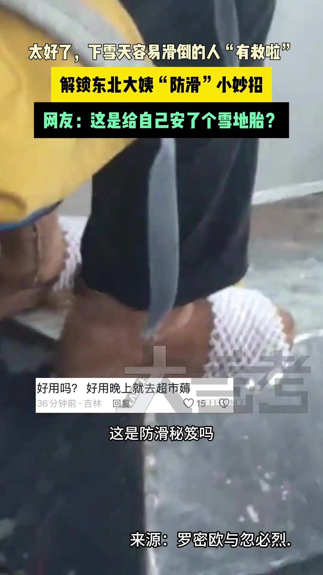 下雪天容易滑倒的人“有救啦”解锁东北大姨“防滑”小妙招