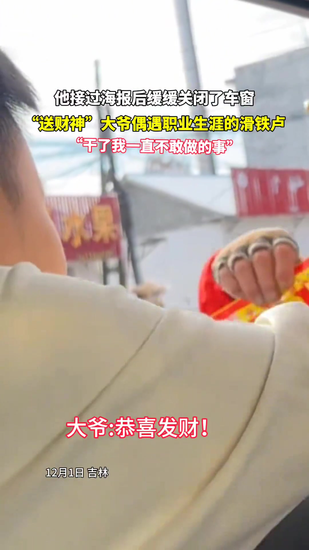 送“财神”大爷偶遇职业生涯的滑铁卢“干了我一直不敢做的事”