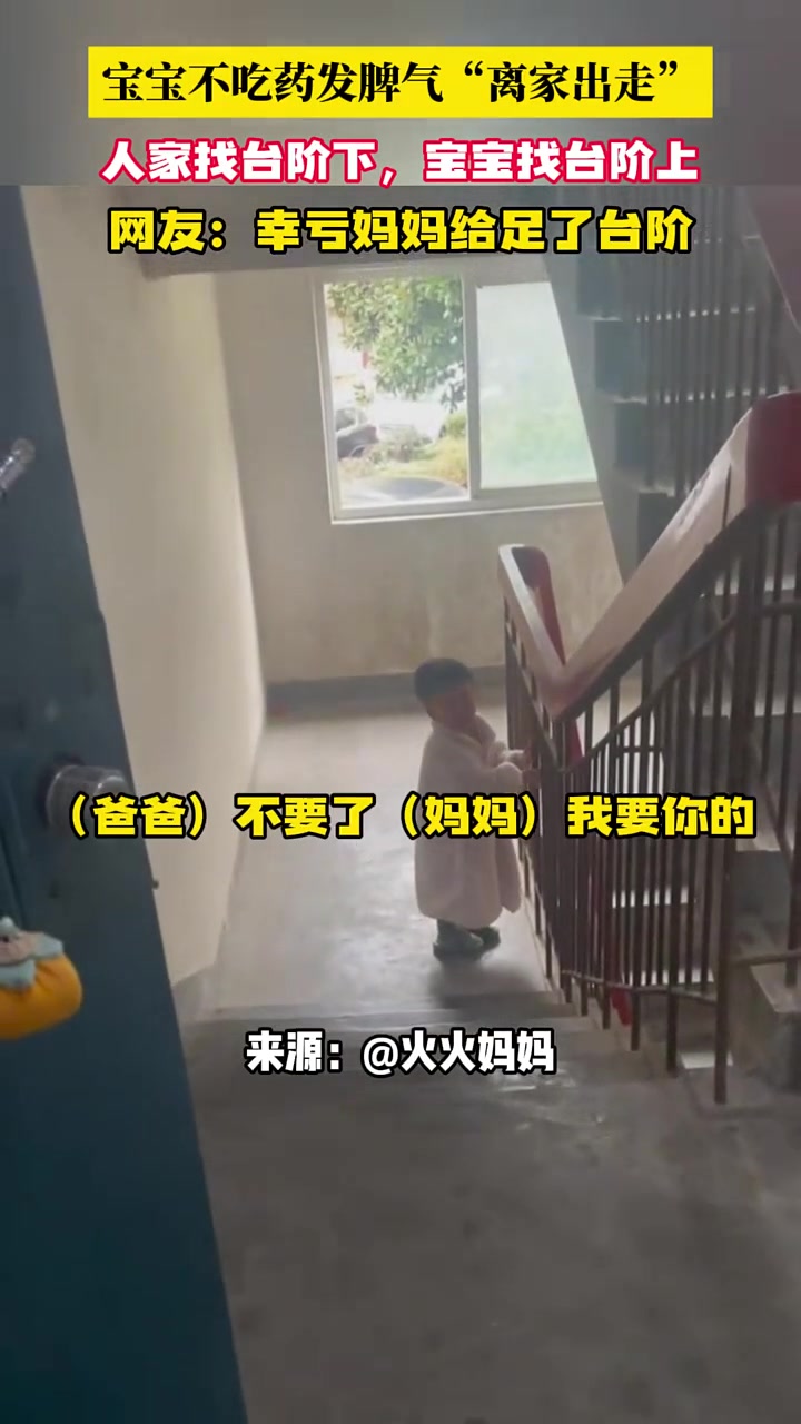 宝宝不吃药发脾气“离家出走”，人家找台阶下，宝宝找台阶上