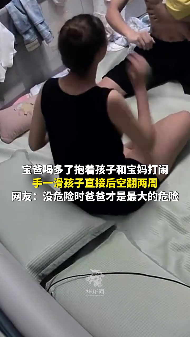 宝爸喝多了抱着孩子和宝妈打闹，手一滑孩子直接后空翻两周！
