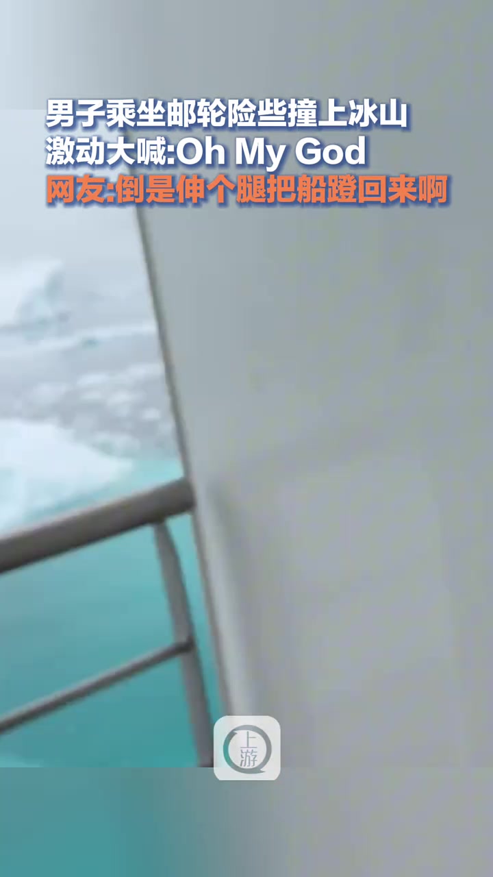 男子乘坐邮轮险些撞上冰山，激动大喊OhMyGod
