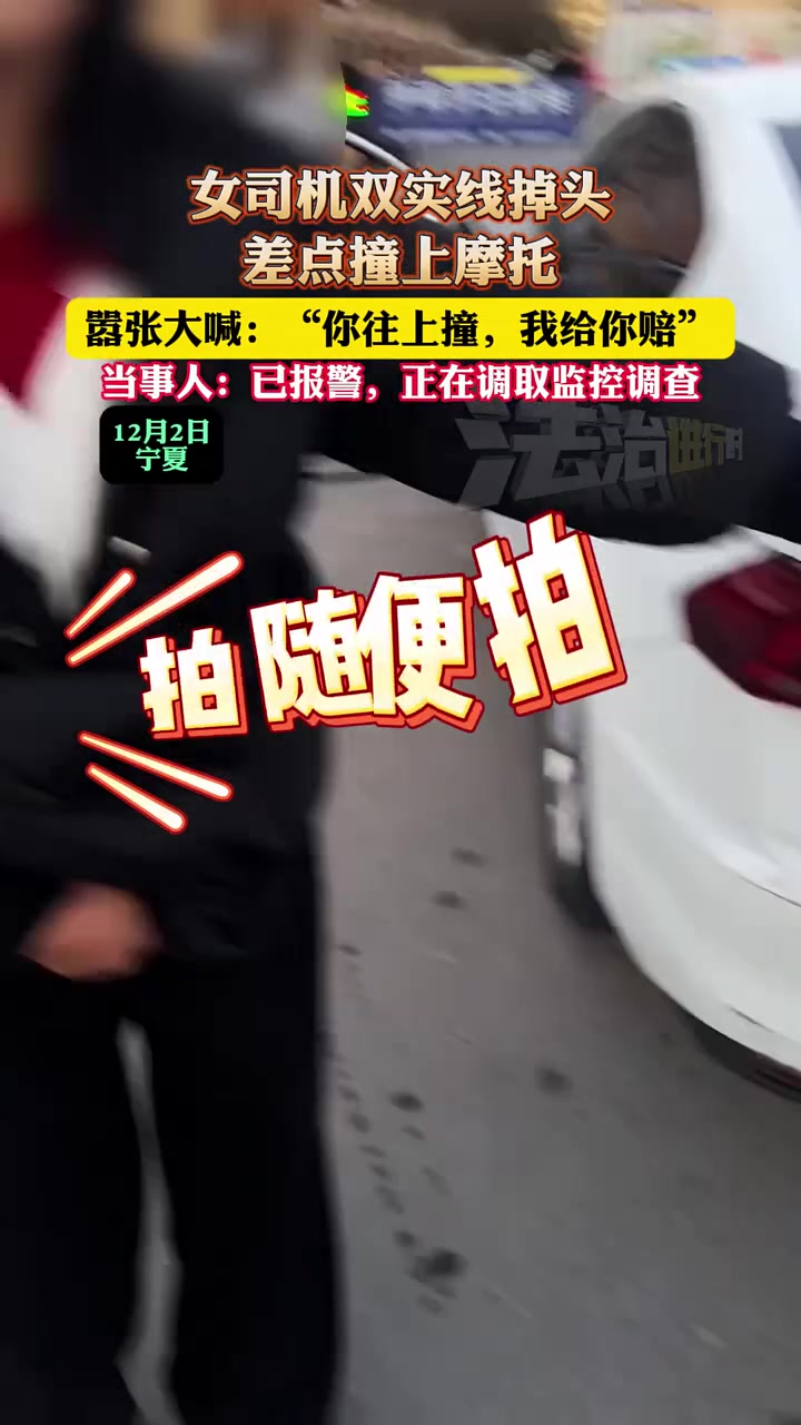 女司机双实线掉头，差点撞上摩托，嚣张大喊：你往上撞，我赔