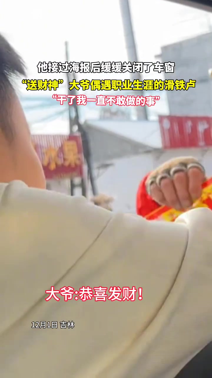 送“财神”大爷偶遇职业生涯的滑铁卢！