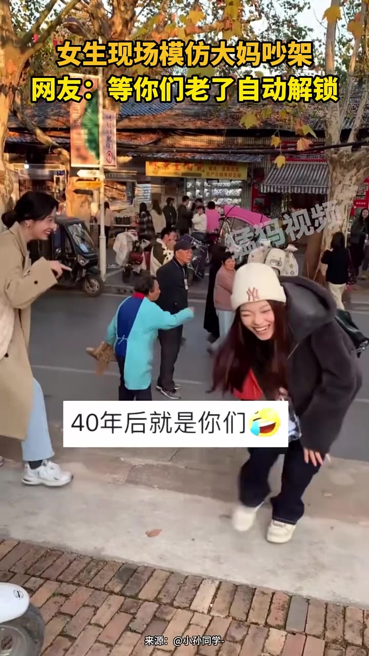 女生现场模仿大妈吵架，网友：等你们老了自动解锁