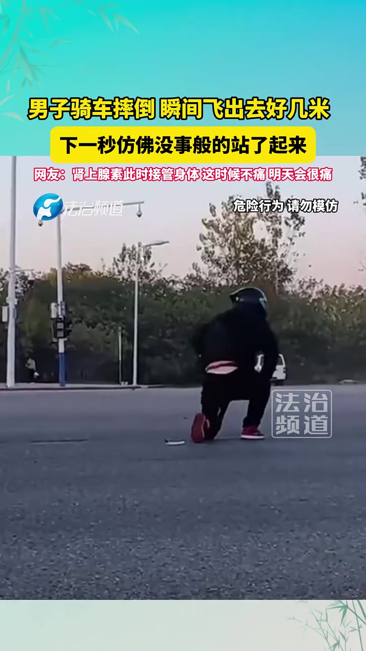 男子骑车摔倒瞬间飞出去好几米，下一秒仿佛没事般的站了起来！
