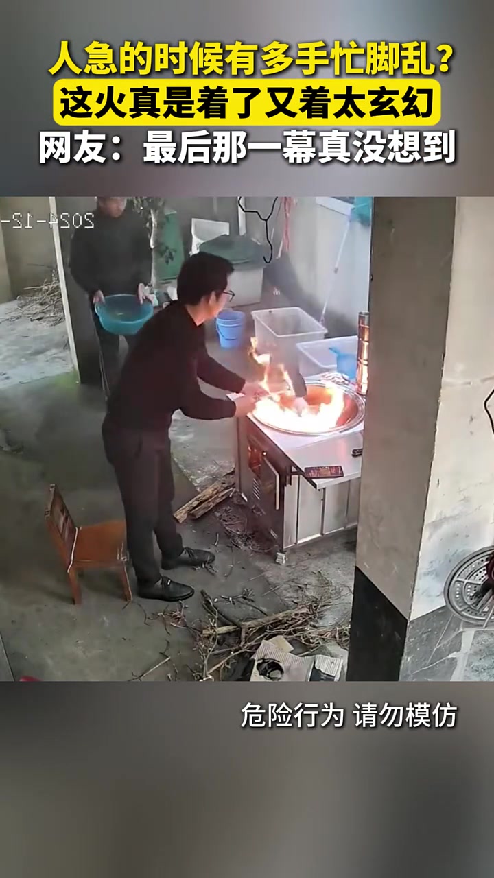 人急的时候有多手忙脚乱这火真是着了又着太玄幻