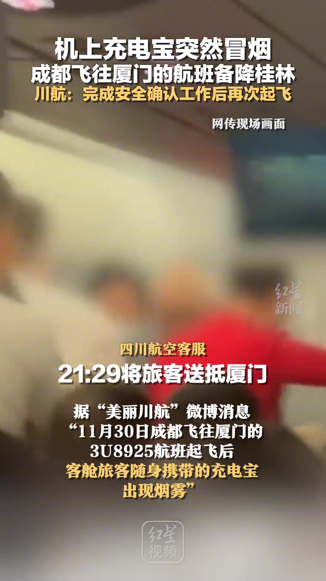 机上充电宝突然冒烟成都飞往厦门的航班备降桂林