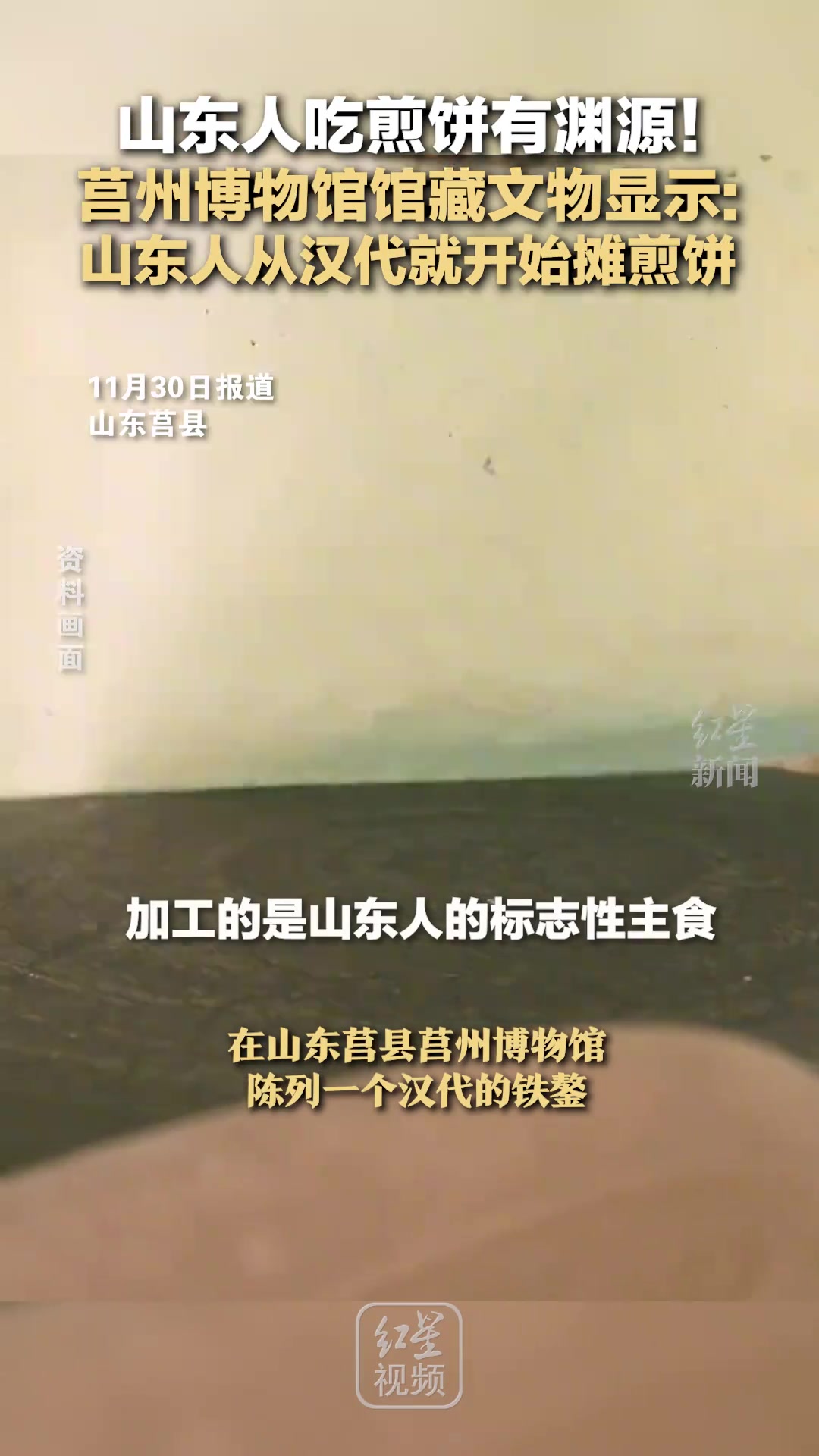 博物馆馆藏文物显示山东人从汉代就开始摊煎饼