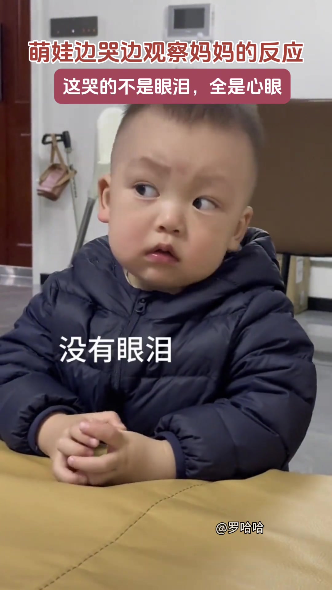 萌娃边哭边观察妈妈的反应！哭的不是眼泪，全是心眼！