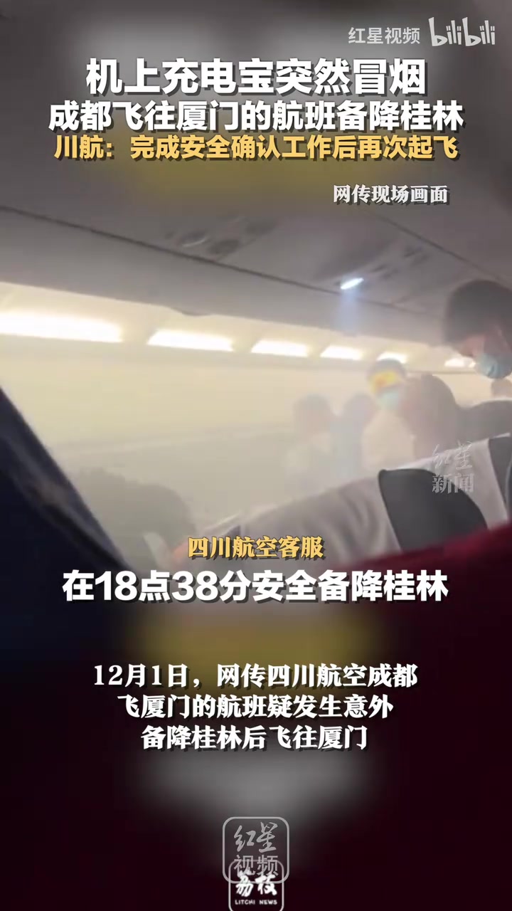 机上充电宝突然冒烟成都飞往厦门的航班备降桂林