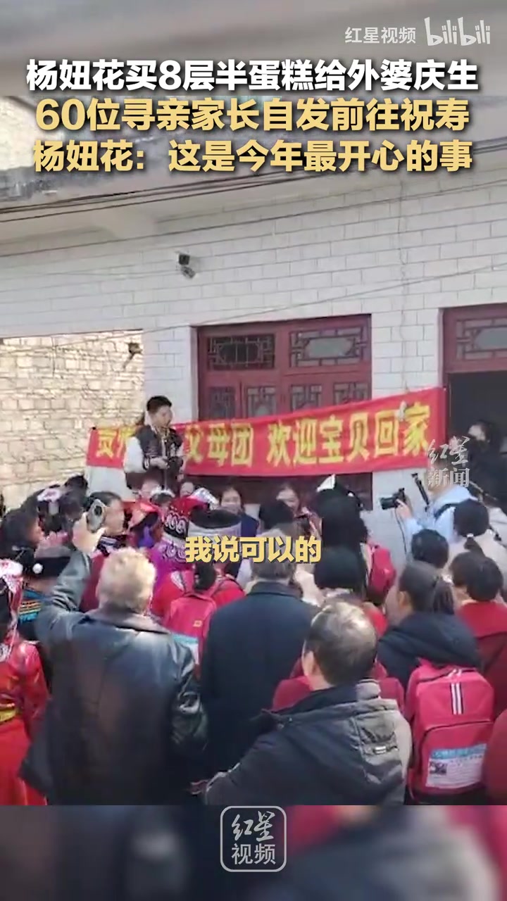 杨妞花买8层半蛋糕给外婆庆生60位寻亲家长自发前往祝寿
