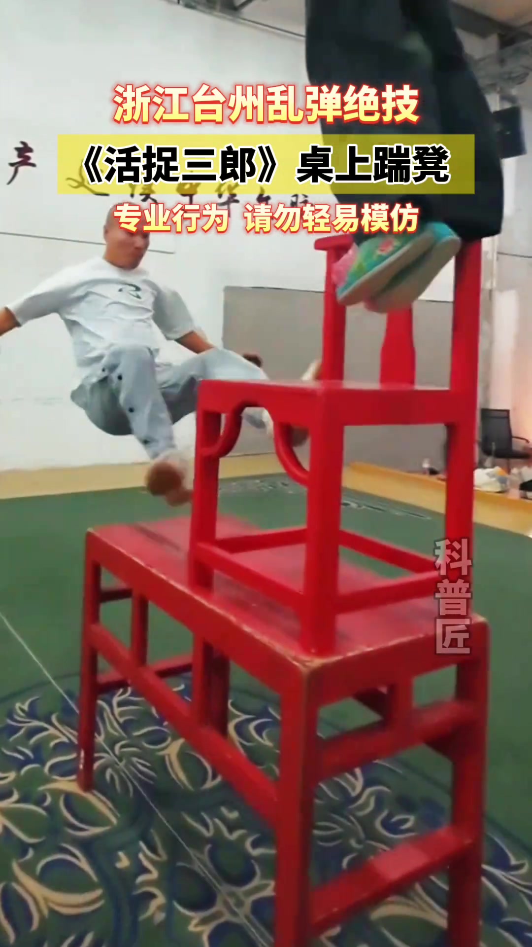 浙江台州乱弹绝技：桌上踹凳