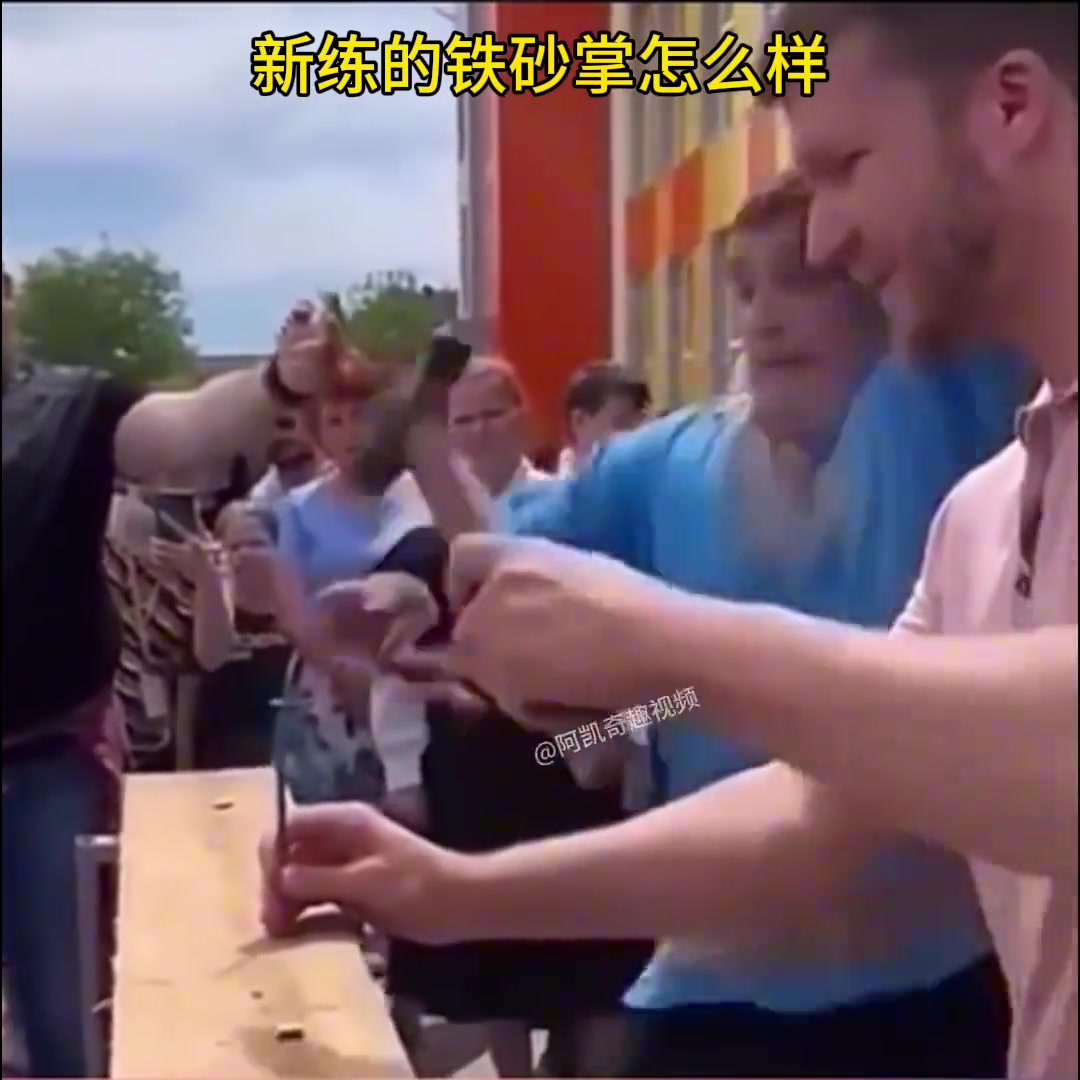 大家觉得我新练的铁砂掌怎么样