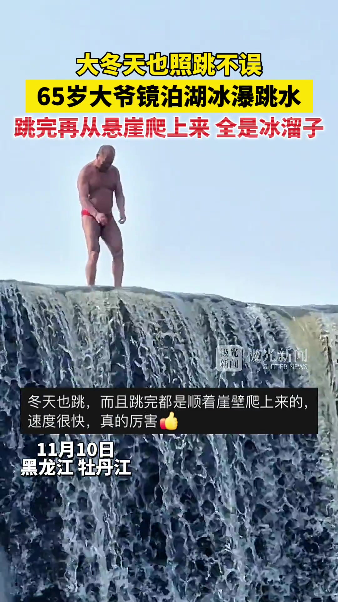 65岁大爷冬天瀑布跳水，跳完再从悬崖爬上来