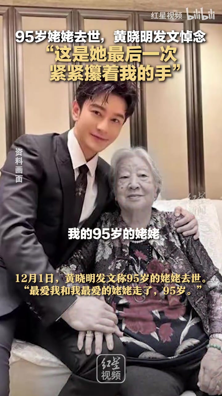黄晓明发文悼念姥姥：“这是她最后一次紧紧攥着我的手”