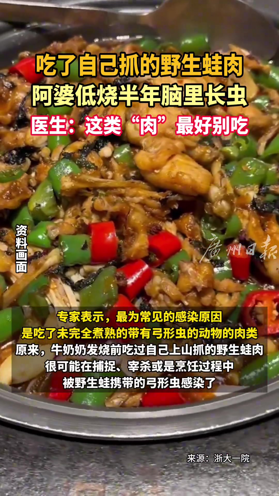 吃了自己抓的野生蛙肉浙江一阿婆低烧半年脑里长虫