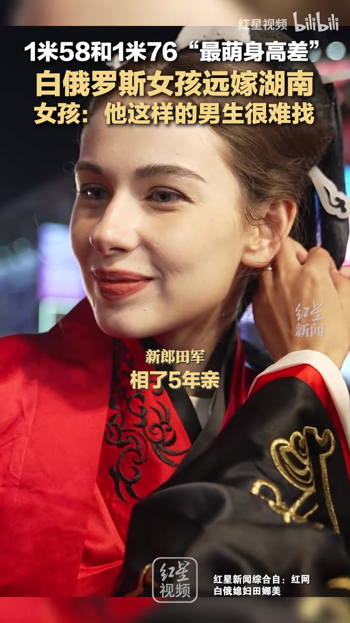 “最萌身高差”白俄罗斯女孩远嫁湖南女孩：他这样的男生很难找