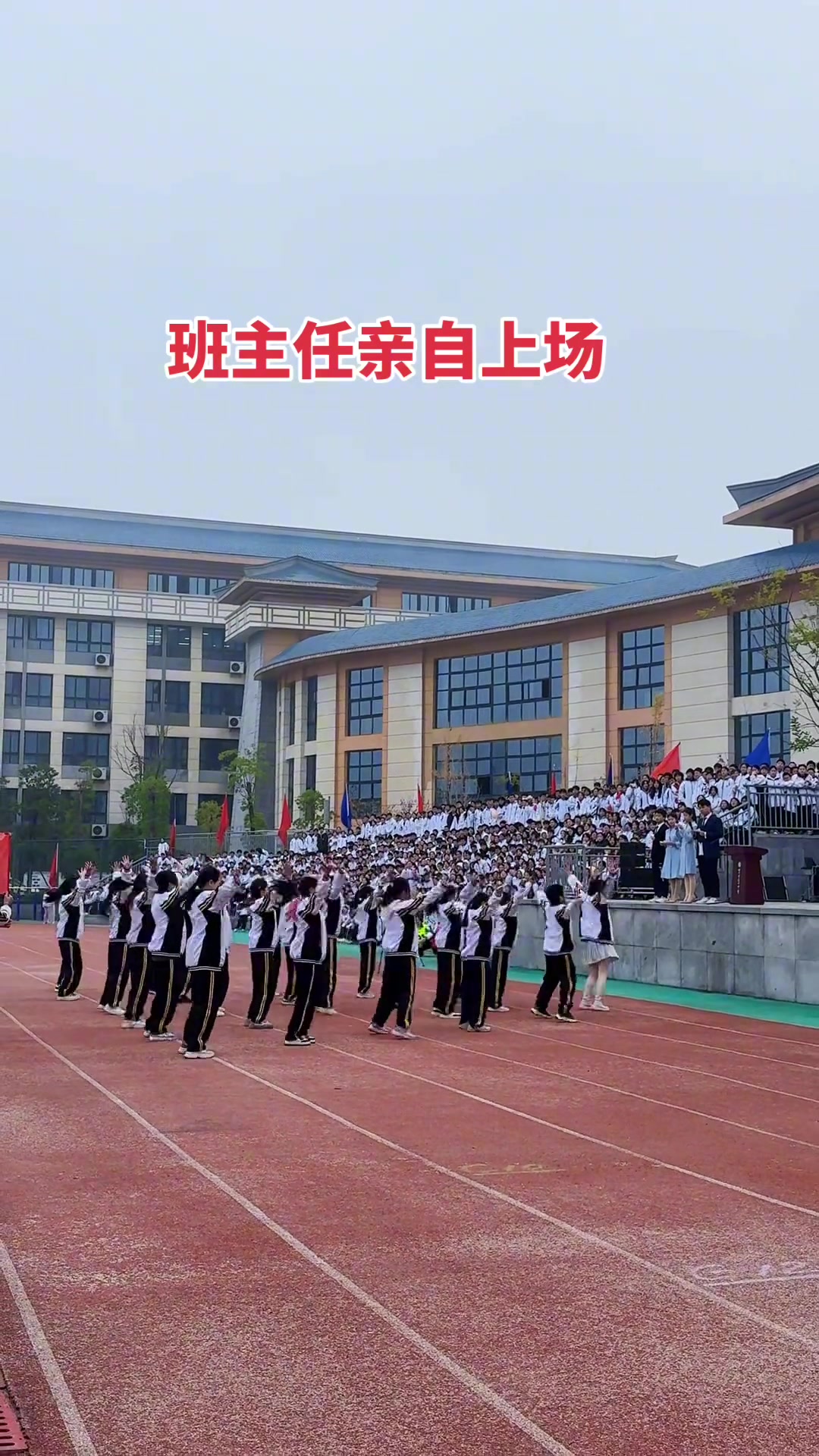 校运会开幕式班主任亲自上场领舞，活力满满啊