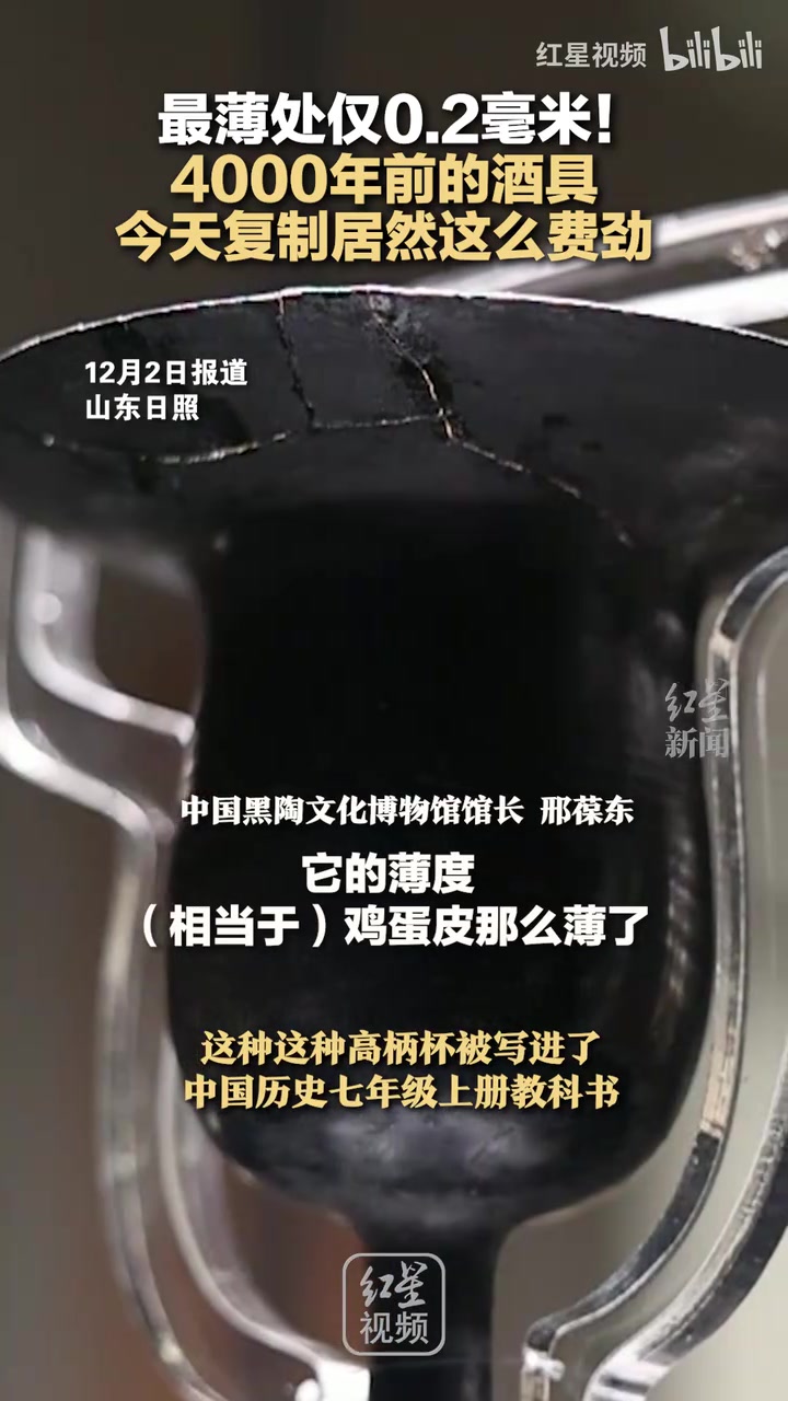 最薄处仅0.2毫米！4000年前的酒具，今天复制居然这么费劲