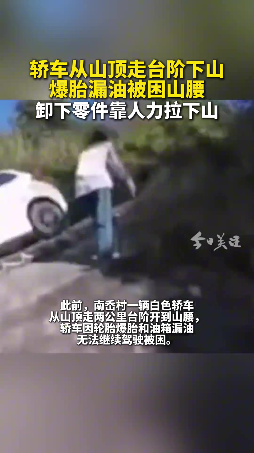 轿车从山顶走台阶下山爆胎漏油被困山腰