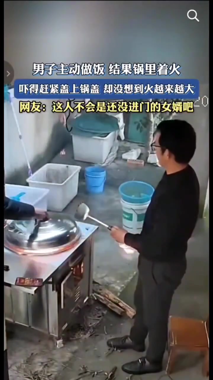 男子主动做饭结果锅里着火