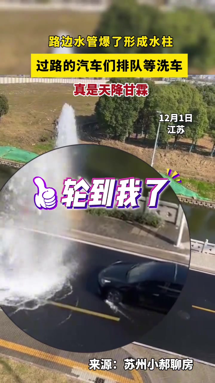 路边水管爆了形成水柱，过路的汽车们纷纷排队等洗车