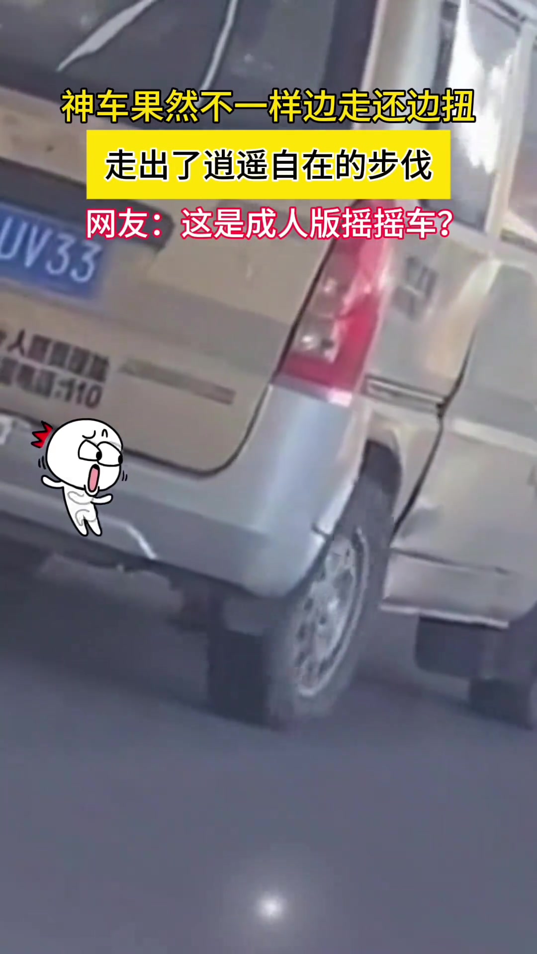 神车果然不一样边走还边扭，走出了逍遥自在的步伐