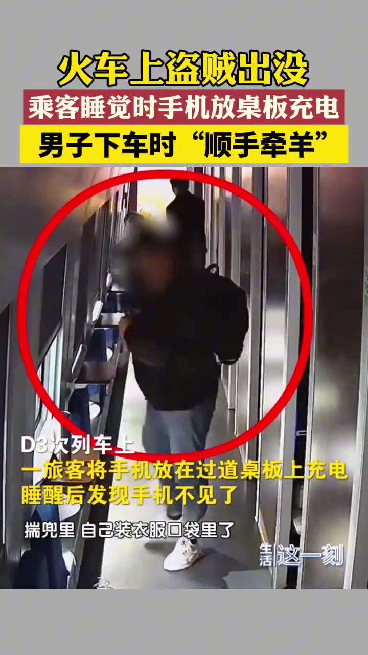 火车上盗贼出没乘客一觉醒来手机不翼而飞