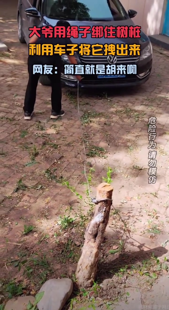 大爷用绳子绑住树桩，利用车子将它拽出来